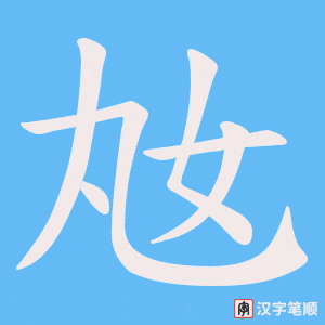 奿字笔顺图