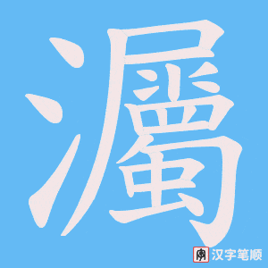 灟字笔顺图