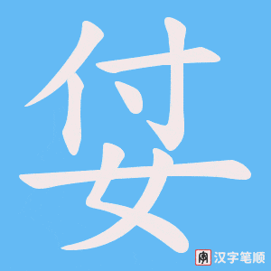 姇字笔顺图