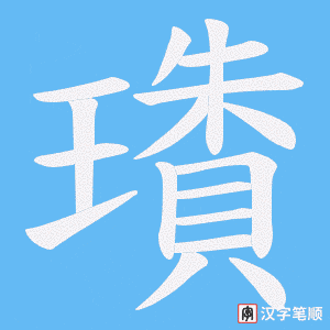 璳字笔顺图