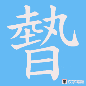暬字笔顺图