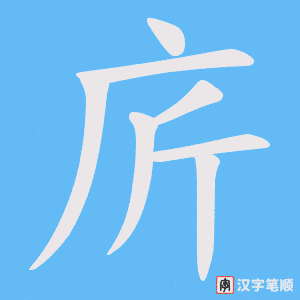 庍字笔顺图