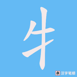 牜字笔顺图