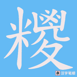 糭字笔顺图