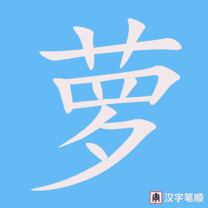 萝字笔顺图
