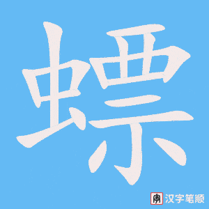 螵字笔顺图