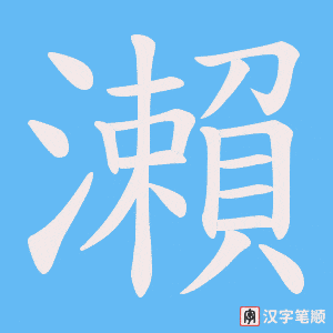瀨字笔顺图