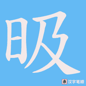 昅字笔顺图