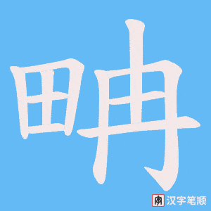 畘字笔顺图