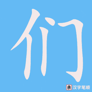 们字笔顺图