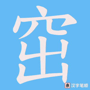 窋字笔顺图