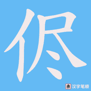 侭字笔顺图