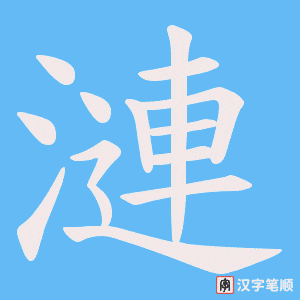 漣字笔顺图