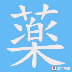 薬字笔顺图