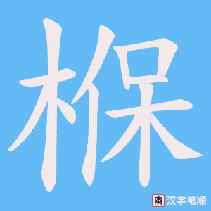 椺字笔顺图
