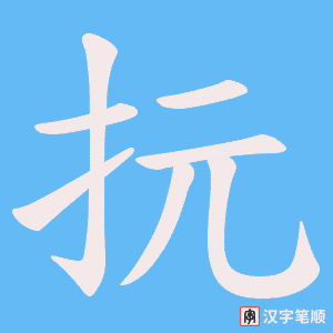 抏字笔顺图