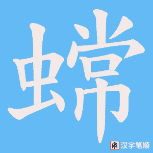 蟐字笔顺图