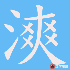 漺字笔顺图