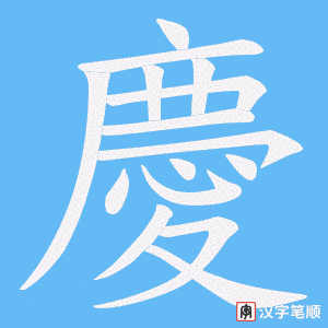 慶字笔顺图