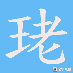 珯字笔顺图