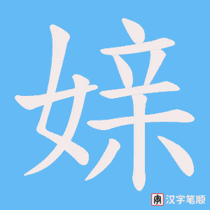 媇字笔顺图