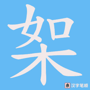 桇字笔顺图