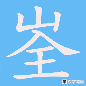 峑字笔顺图