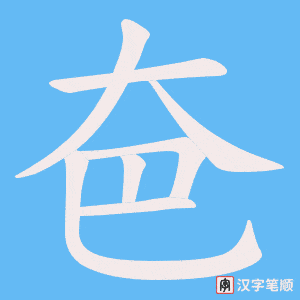 夿字笔顺图