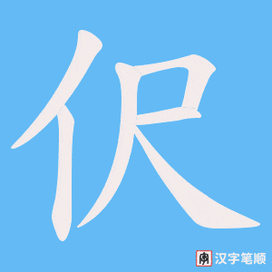 伬字笔顺图