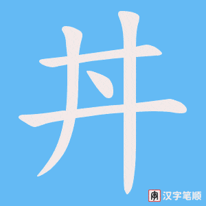 丼字笔顺图