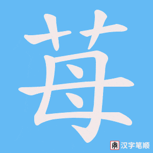 苺字笔顺图