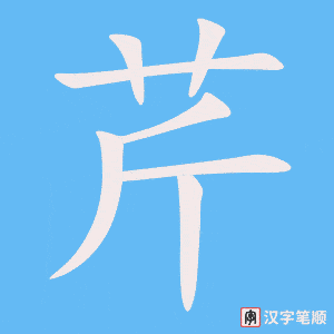 芹字笔顺图