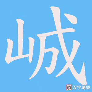 峸字笔顺图
