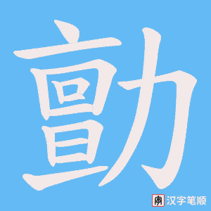 勯字笔顺图