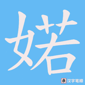 婼字笔顺图