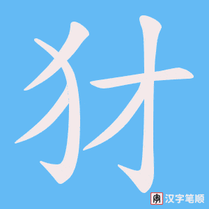 犲字笔顺图