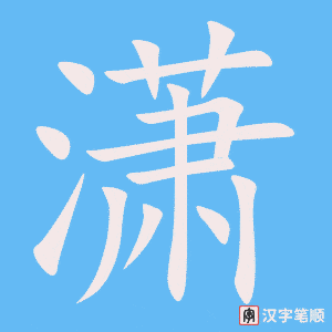 潇字笔顺图