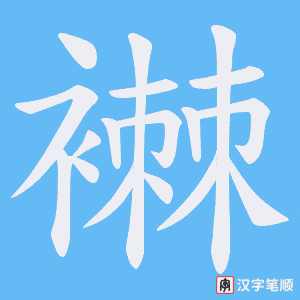 襋字笔顺图