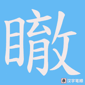 瞮字笔顺图