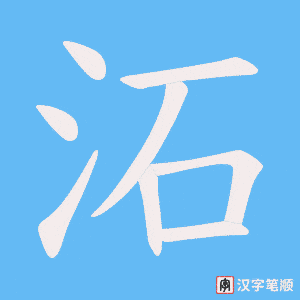 沰字笔顺图