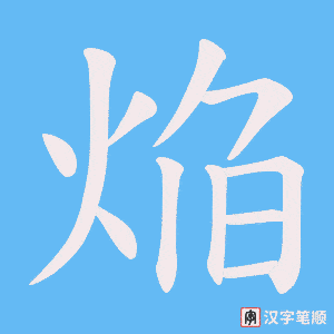 焔字笔顺图