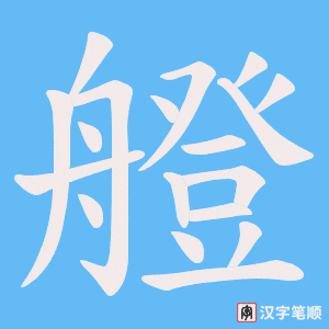 艠字笔顺图