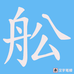 舩字笔顺图
