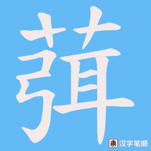 葞字笔顺图