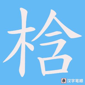 梒字笔顺图