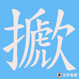 擨字笔顺图
