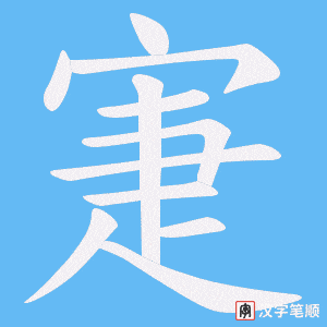寁字笔顺图