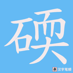 碝字笔顺图