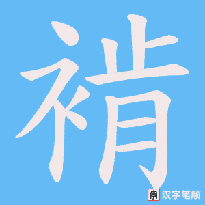 褃字笔顺图