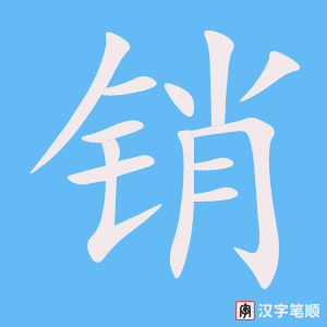 销字笔顺图